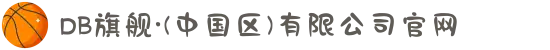 DB旗舰·(中国区)有限公司官网